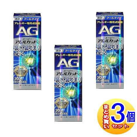 【３個セット】【第2類医薬品】エージーアレルカット C 30ml 点鼻薬【小型宅配便】 の通販は