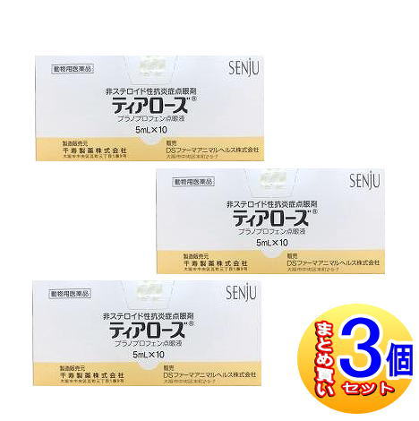 【3個セット】【動物用医薬品】ティアローズ 犬用 5ml×10 【小型宅配便】