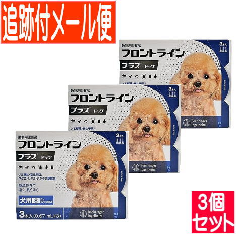 【3個セット】【動物用医薬品】フロントラインプラスドッグ 犬用 S 5〜10kg未満 3本入 【メール便送料無料/3個セット】の通販は 10,200円