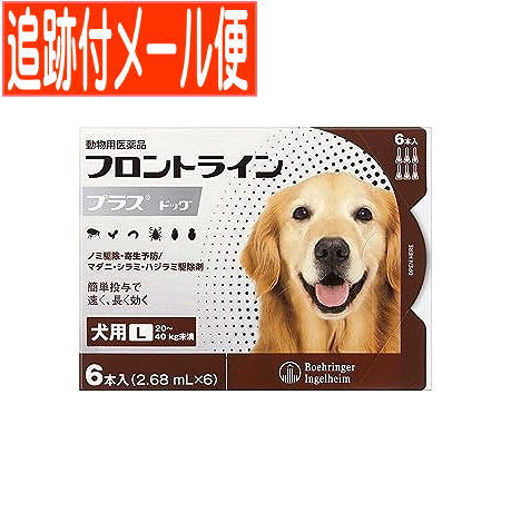 【メール便送料無料】【動物用医薬品】フロントラインプラスドッグ 犬用 L 20〜40kg未満 6本入 の通販は