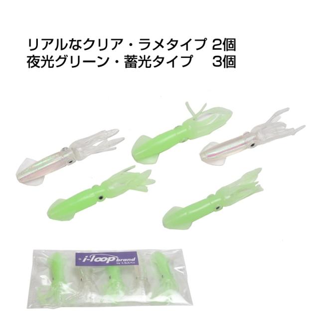 I Loop イカ型ワーム イカ型 ソフトルアー イカ ワーム ソフトベイト 10cm 9g 夜光タイプ クリアタイプ ５個セットの通販はau Pay マーケット くらスペ