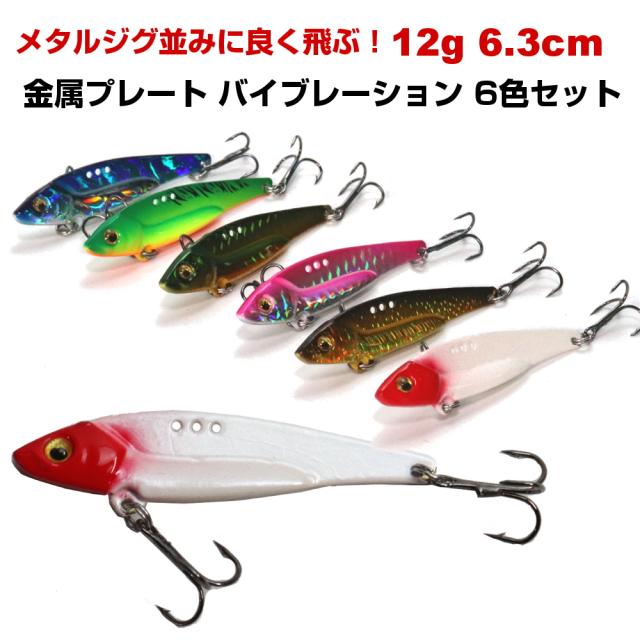 送料無料 I Loop メタルジグ 並みの飛距離 鉄板 バイブレーション 12g 6 3cm 6色 ルアーセット Pbシリーズ 金属プレート シーバス ヒラの通販はau Pay マーケット くらスペ