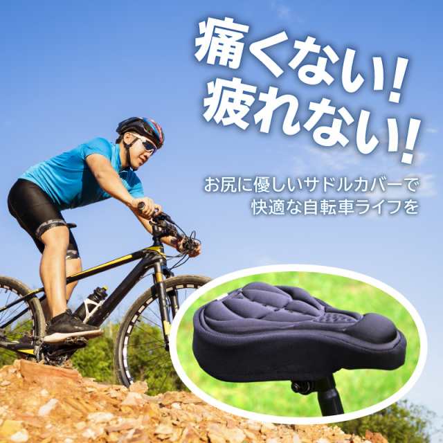 自転車 サドルカバー 快適 クッション 衝撃 吸収 マウンテンバイク ロードバイク クロスバイク 痛くない 子供 大型 電動自転車 かわいい  の通販はau PAY マーケット - Waku!Waku!Warehouse（ワクワク倉庫２号店）