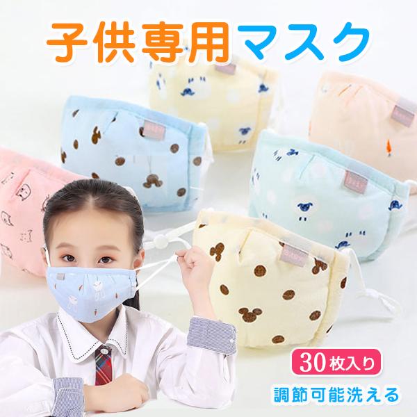 30枚セット 夏用マスク 子供用 コットン 綿 繰り返し 洗える 立体マスク 防塵 Uvカット プリント ゴム紐 調整可能 耳が痛くならない 男のの通販はau Pay マーケット We Love