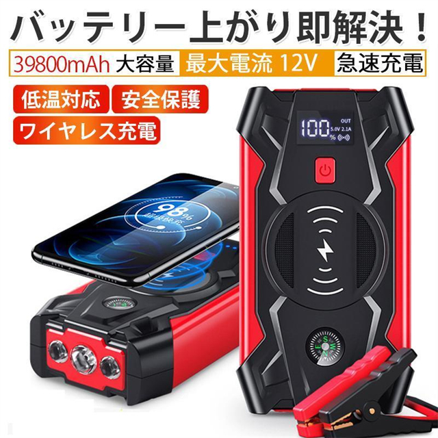 新作 送料無料 ジャンプスターター 12V車用エンジンスターター 39800mAh ポータブル充電器 緊急始動 USB出力 スマホ急速充電器/ブースターケーブル LEDフラッシュライトの通販は