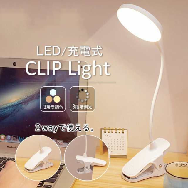 新作 送料無料 クリップライト led 充電式 調光 おしゃれ ledクリップライト デスクライト コードレス クランプ USB 調色 目に優しい led