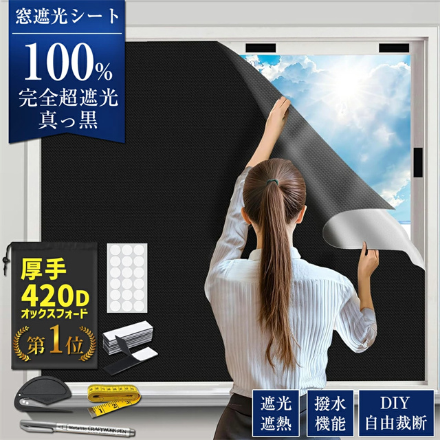 送料無料 新作 遮光シート 420Dオックス 遮光 窓 布 断熱シート UVカット 夏 紫外線遮断 窓ガラス 目隠しシート 日よけシート 遮熱 遮光カーテン 遮光フィルム 日除け 遮光テープ シート 窓フィルム 遮熱シート カーテン 繰り返し使えるの通販は