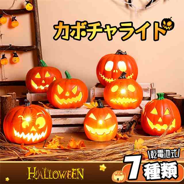 送料無料 新作 ハロウィン 飾り 屋外 玄関 置物 インテリア かぼちゃモチーフ カボチャ型ライト ランタン 外 LEDライト 7種類 電池式 か