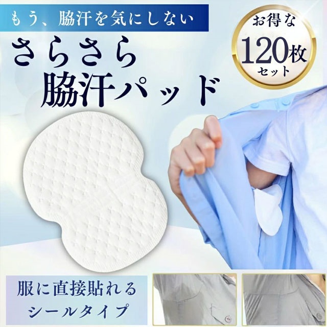 送料無料 新作 清潔 脇汗パッド 120枚 わき汗パッド 使い捨て 制汗シート オールシーズン 汗脇パッド 汗わきパッド 脇パッド 服に 簡単貼り付け 脇汗対策 汗蒸れ対策 メンズ レディース ユニセックス 汗取りシートの通販は 5,793円