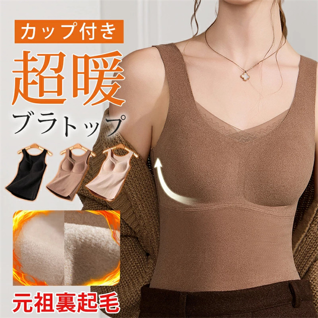 送料無料 新作 ブラトップ 裏起毛 インナー カップ付き タンクトップ 起毛 レディース 極暖 カップつきインナー ノンワイヤー ブラジャー 防寒 暖かい ルームウェア レース付き ナイトブラ あったか 快適 無地 ヒートインナーの通販は 5,621円