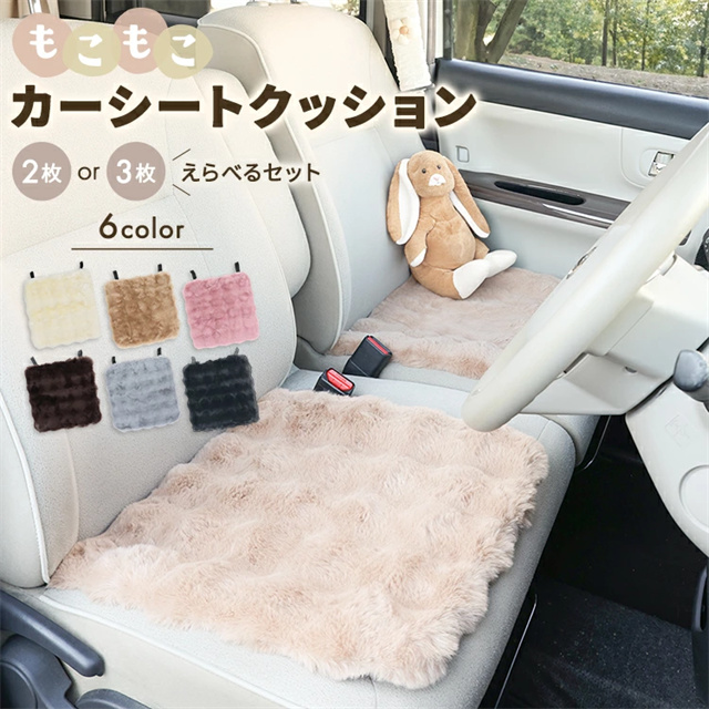送料無料 新作 車用 座布団 3枚セット 2枚セット クッション ファー カーシート ふわふわ 冬 前席 後部座席 おしゃれ かわいい シートカバー カークッション 車座布団 車クッション 車イスクッション カー用品 アクセサリー 内装 運転席 助手席の通販は 5,621円