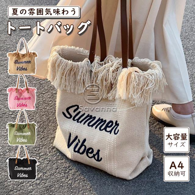 送料無料 秋新作 フリンジ トートバッグ レディース 刺繍 通勤バッグ オトナ女子 A4 大容量 通勤 大きい サマーバッグ 旅行 海 買い物 カジュアル おしゃれ かわいい シンプル トート バッグ キャンバスバッグ 可愛い 収納 帆布の通販は