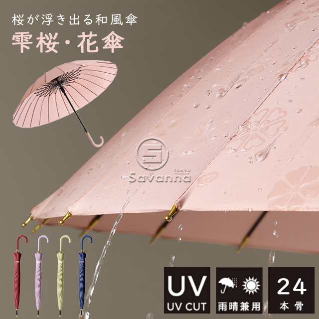 送料無料 春新作 傘 レディース 雨傘 和傘 長傘 花傘 24本骨