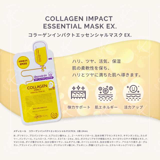即日発送】メディヒール MEDIHEAL コラーゲン インパクト エッセンシャル マスク EX 10枚 韓国コスメ フェイスパック 国内配送  送料無の通販はau PAY マーケット - K-Girls Collection auPAY店