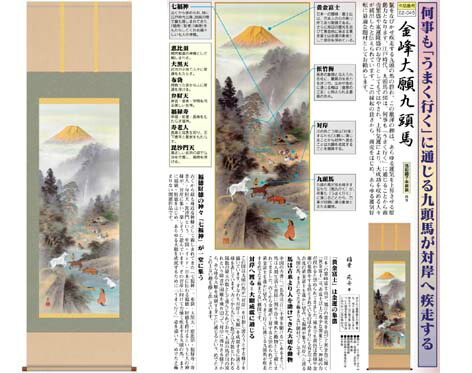 掛軸「金峰大願九頭馬」 稲葉苑舟 筆 [ 収納箱 10年保証 受注生産