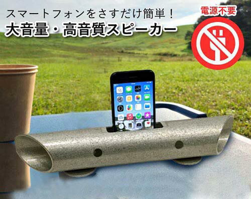 即納 スマートフォン用無電源スピーカー バイオン-Mg60 ポータブルスピーカー Bluetooth不要 無線 無電源 バイオン 大音量 高音質 スマホ iphone マグネシウム キャンプ アウトドア 屋外 SL-1200 送料無料