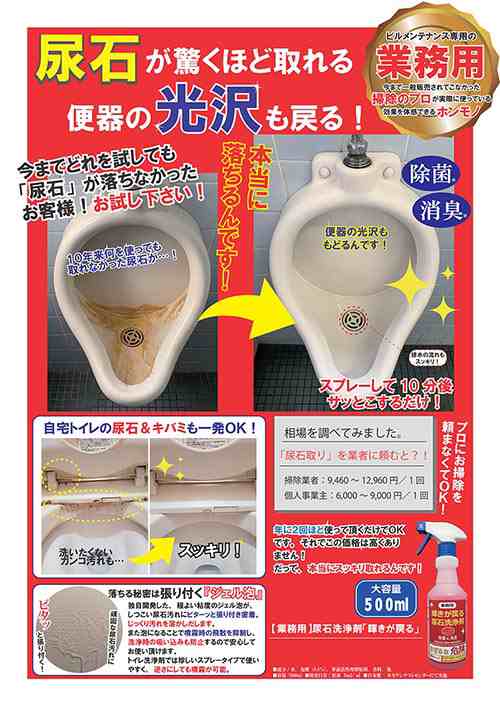 業務用 尿石洗浄剤 輝きが戻る 500ml 尿石取り ジェル状 プロ仕様 尿石除去剤 尿石掃除 尿石落とし バブル トイレ 尿石 尿石防止剤 除  全くの未使用、新品