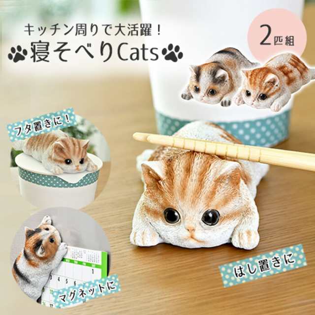 寝そべりcats 猫 ねこ ネコ ねこグッズ 可愛い マグネット 冷蔵庫マグネット 磁石 箸置き カップラーメンのおもり フタ置き かわいい の通販はau Pay マーケット スリーピース