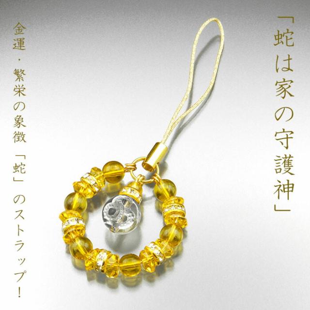金運/財運/繁栄 ヘビ 蛇 開運ストラップ お守り 白水晶 黄水晶