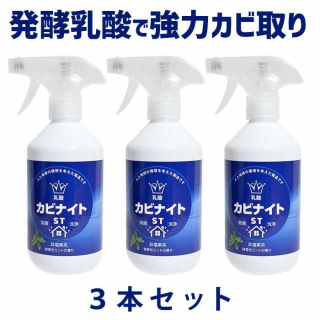 3本セット カビ取り剤 カビ除去 450ml ミントの香り 乳酸カビナイトST