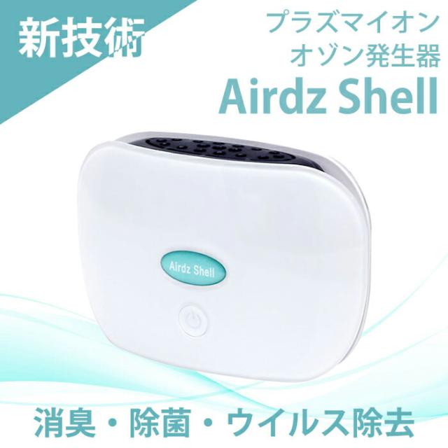 ミニ空気清浄機 イオン発生器 usb 小型 静か Airdz Shell オゾン脱臭機 オゾン発生器 プラズマイオン発生器 家庭用