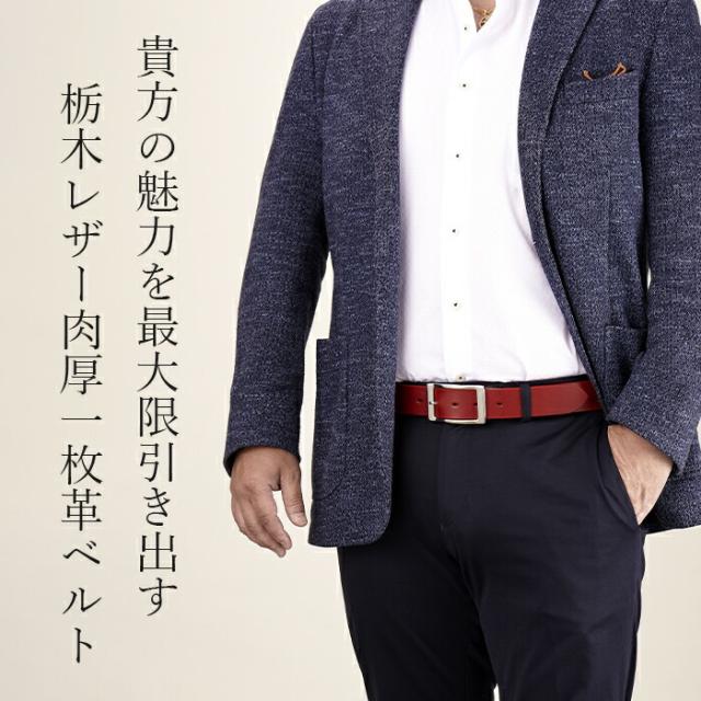 栃木レザ—肉厚一枚革ベルト」ビビットカラー ベルト 牛革ベルト メンズ