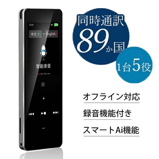 ＼ポイント超超祭開催中／1年保証 / 翻訳機 レコーダー 89言語 AI搭載 オフライン可 録音 文字起こし 同時通訳 録音機能 辞典 天気予報 株価 音楽プレーヤー 語学学習 海外旅行 留学 英語学習