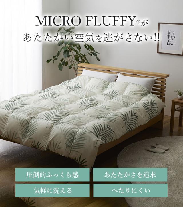 【軽いのに暖かい！ホコリの出にくいふわふわ掛け布団】テイジン マイクロフラッフィー掛布団 あったかPlus（ダブル）洗える 掛け布団 シングル 軽い 軽量 暖かい ふわふわ 柔らかい 丸洗いOK 洗濯可_1