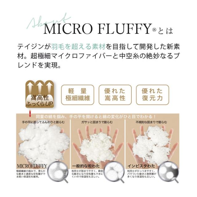 【軽いのに暖かい！ホコリの出にくいふわふわ掛け布団】テイジン マイクロフラッフィー掛布団 あったかPlus（ダブル）洗える 掛け布団 シングル 軽い 軽量 暖かい ふわふわ 柔らかい 丸洗いOK 洗濯可_2