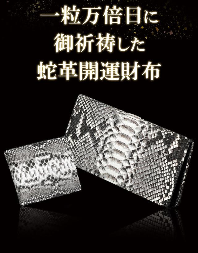 大開運ダイヤモンドパイソン 祈祷コンパクト財布 二つ折り財布 吉兆