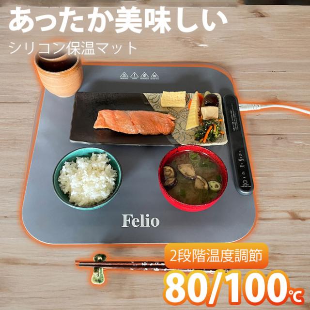 【温かさキープで、出来立ての美味しさそのまま】フードウォーマープレート 保温プレート シリコン 滑り止め 折りたたみ 温度調節可能 ランチョンマット / Felio フードウォーマー スクエアタイプ