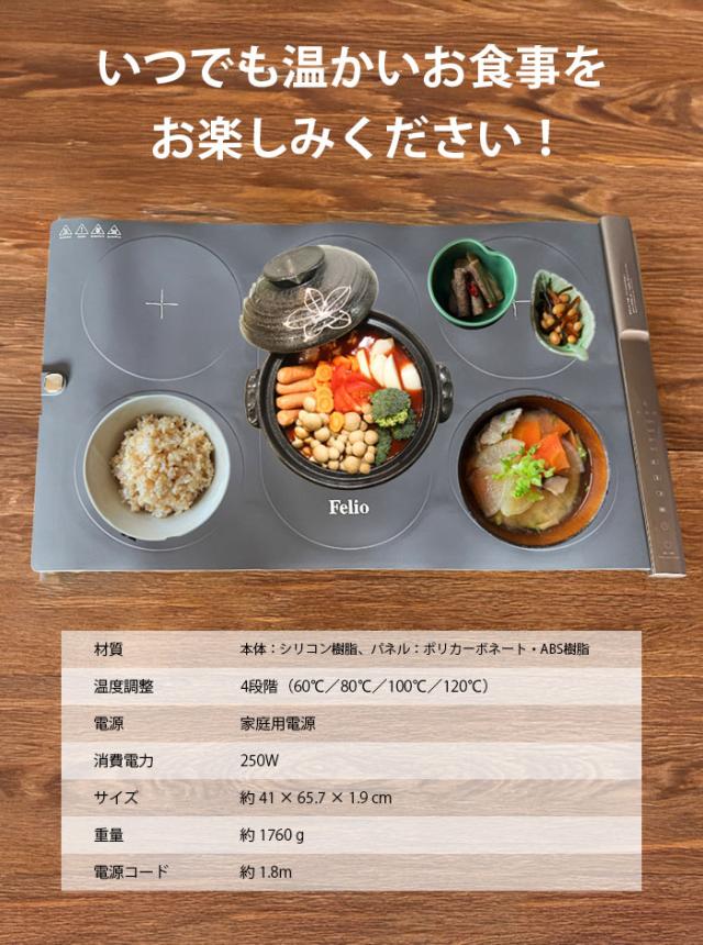 Felioフードウォーマー（セパレートタイプ）ホットプレート キッチン 