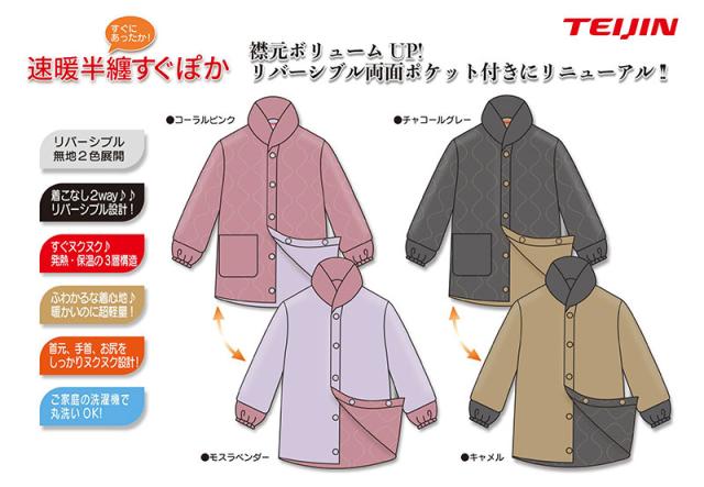 テイジン　速暖すぐぽか半纏リバーシブル_2