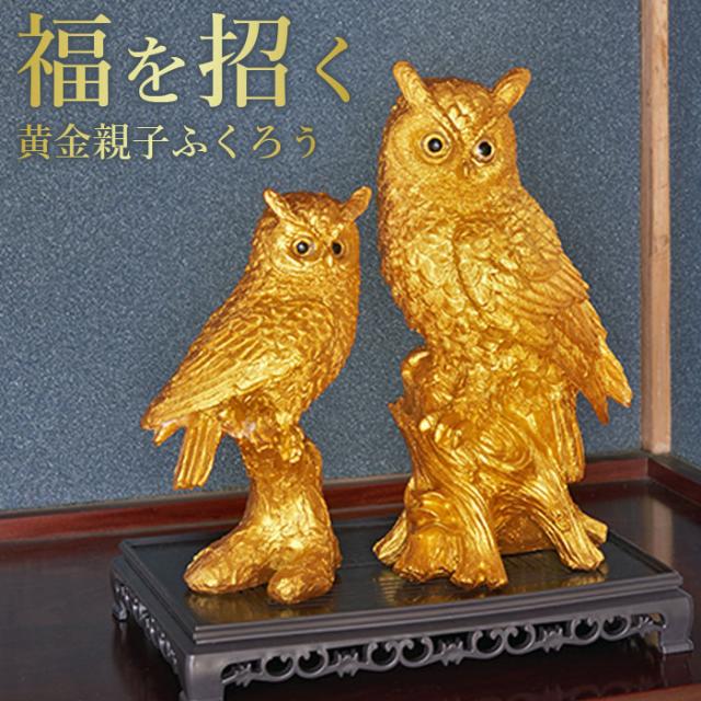 【置くだけで空間華やぐ♪高級感ある開運ふくろう】 ふくろう 開運 金運アップ 幸運 縁起物 開運グッズ 商売繁盛 置物 オブジェ 黄金 玄関 インテリア リビング 動物 親子 高級感 プレゼント / 土台付　黄金親子ふくろう