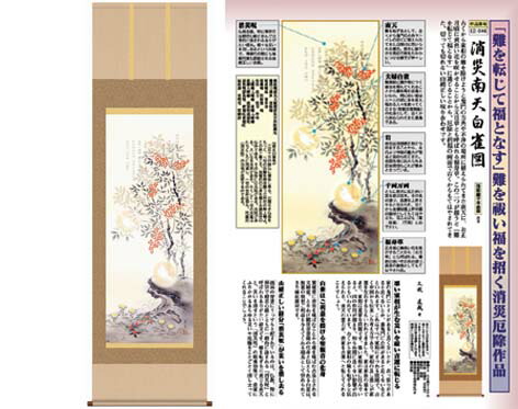 開運掛軸 【消災南天白雀図】 久我直哉筆 [ 収納箱 10年保証 品質保証付き 31×89 厄除け 開運 縁起題材 和室 和 国産 受注生産 床の間 和風 掛け軸 日本製 名画 縁起物 プレゼント 画寸 送料無料 ]の通販は 9,450円