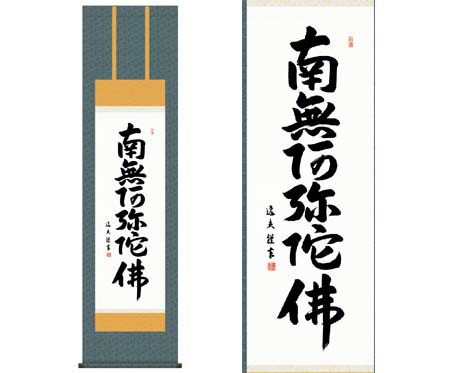 掛軸 【六字名号】 中田逸夫 書 [ 収納箱 10年保証 品質保証付き 31×89 春秋 お彼岸 月命日 法要 法事 和 国産 受注生産 床の間 和風 掛の通販は
