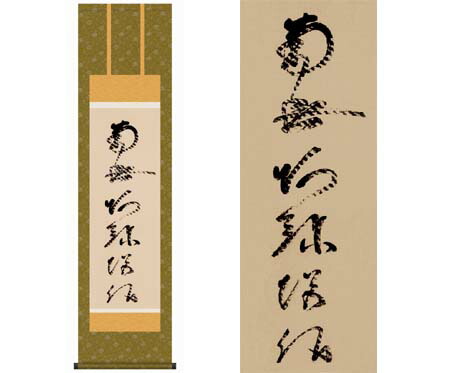 掛軸 【虎斑の名号】 蓮如上人筆（複製） [ 収納箱 10年保証 品質保証付き 31×89 虎斑 浄土真 中興の祖  和 国産 受注生産 床の間 和風 掛け軸 日本製 名画 縁起物 プレゼント 画寸 送料無料 ]の通販は 12,730円