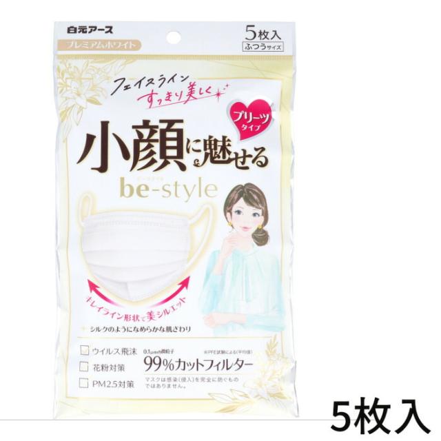 ビースタイル 小顔マスク 不織布 小さめ 白 プレミアムホワイト ふつうサイズ 5枚入