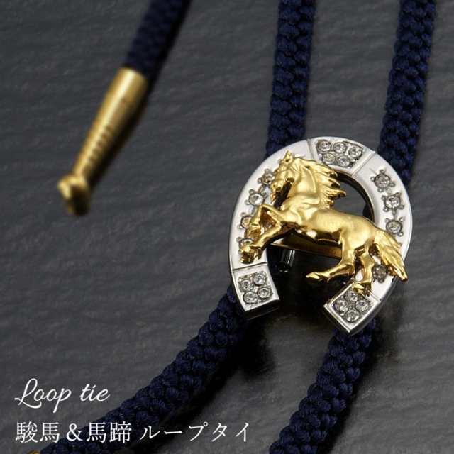 ループタイ メンズ 男性 おしゃれ ギフトプレゼント 父の日 敬老の日 ネックレス ペンダント 馬蹄 駿馬の通販は