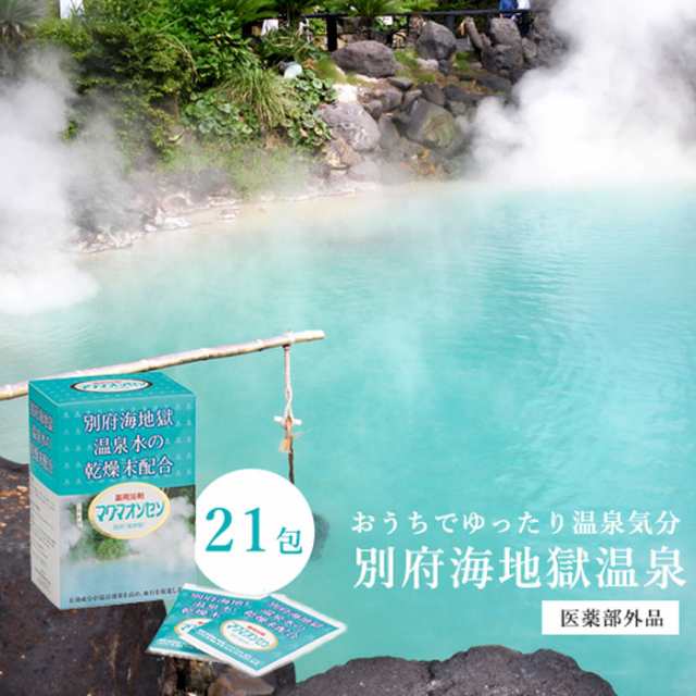 別府温泉入浴剤 温泉 ギフト プレゼント 温泉の素 お風呂 マグマ