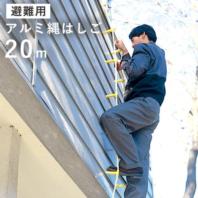避難用 アルミ縄はしご ２０m [ はしご 梯子 縄 防災 避難 地震 火事 丈夫 軽い 錆びない アルミ 火災 キロンロープ 耐候性 柔軟性 耐熱性 セーフティロープ 避難はしご日本製 国産 送料無料 ]