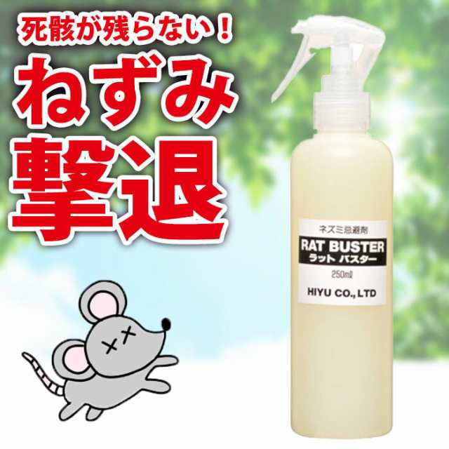 ネズミ駆除 効果抜群 スプレー 250ml ねずみ ネズミ 忌避剤 退治 対策 ラットバスター 日本製 人に優しい 死骸が残らないの通販はau PAY  マーケット スリーピース au PAY マーケット－通販サイト