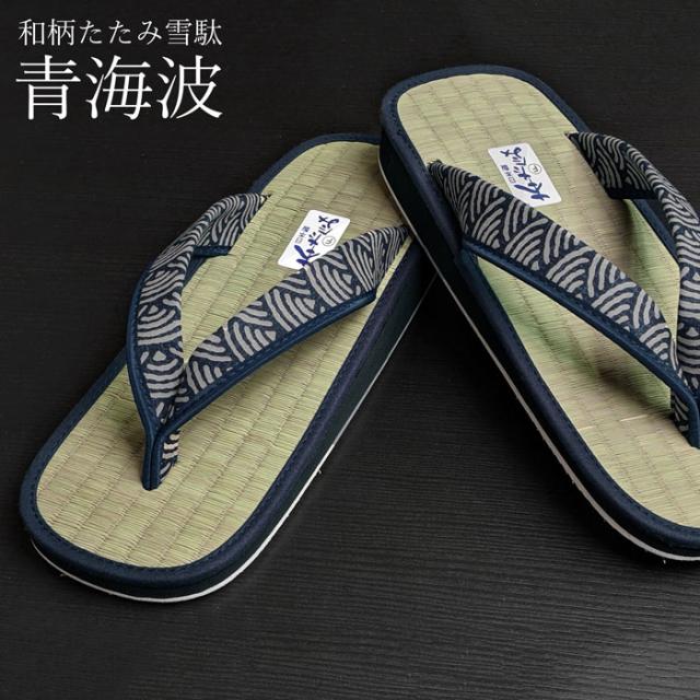 和柄たたみ草履 雪駄タイプ 紳士用 青海波 草履 雪駄 メンズ 男性用 フリーサイズ 28cm おしゃれ 和装 着物 室内履き 外履き の通販はau Pay マーケット スリーピース