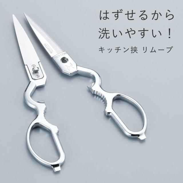 取り外し可能 みまつキッチン鋏 リムーブ [ 外して洗える キッチン雑貨 キッチン用品 鋏 キッチンバサミ 使いやすい 日本製 国産 国内産 外せる 錆に強い キッチンばさみ はさみ 取り外し ステンレス ]