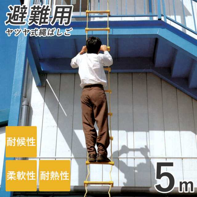 避難はしご 災害 ヤツヤ式縄ばしご ５ｍ つり下げはしご 避難器具 避難