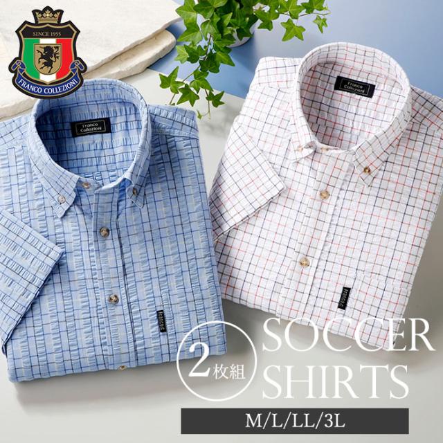 FC サッカーシャツ２枚組（チェック） [ 選べるサイズ フランコ・コレツィオーニ シャツ メンズ 半袖 夏 ストライプ 吸汗性 カジュアル サッカー生地 コットン100％ 2枚組 送料無料 ] 5,651円