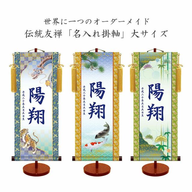 伝統友禅「名入れ掛軸」(男児用)(大サイズ) [ 選べるカラー 節句 こどもの日 室内用 無料名入れ 生年月日 名前入り掛軸 スタンド台付き 男児 子ども 男の子 プレゼント ギフト 出産祝い 和風 受注生産 日本製 ]の通販は 22,000円