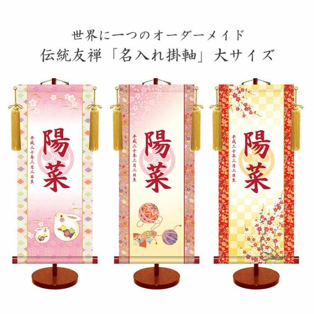 透かし家紋「名入れ掛軸」(女児用) (中サイズ)  [ 選べるカラー 室内用 無料名入れ 生年月日 名前入り掛軸 スタンド台付き 女児 子ども 女の子 プレゼント ギフト 誕生日 出産祝い こどもの日 和風 受注生産 日本製 ]の通販は 24,200円