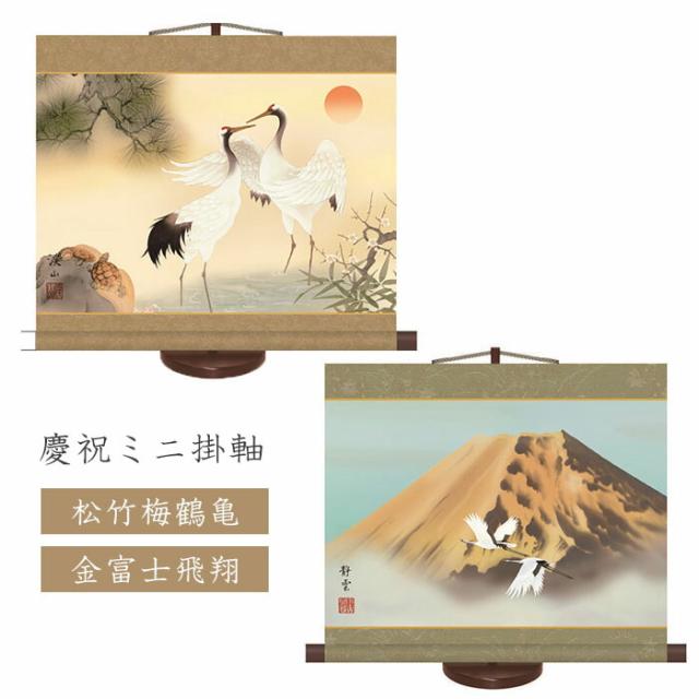慶祝ミニ掛軸 [ 選べるカラー 収納箱 10年保証 受注生産 床の間 和風 掛け軸 日本製 名画 縁起物 専用スタンド付き 富士山 鶴 松竹梅 プレゼント 贈り物 ギフト 画寸44×33cm 送料無料 ]の通販は