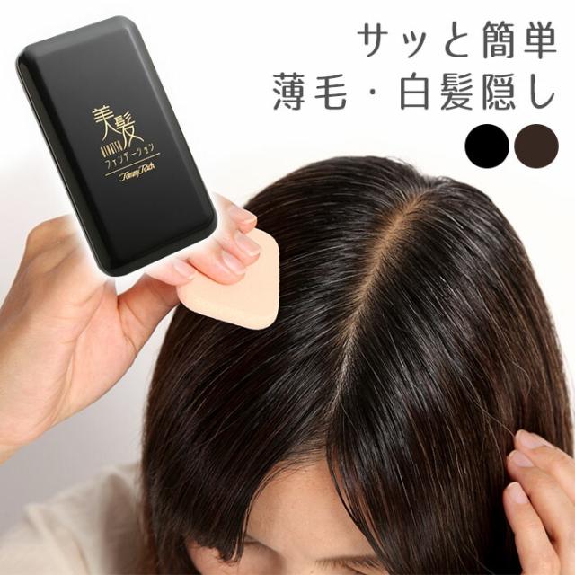トミーリッチ 美髪ファンデーション [ 選べるカラー 白髪染め 白髪 薄毛 広範囲 簡単 時短 簡単落ち シャンプーで落とせる セルフ 頭皮ケア ファンデーションタイプ コンパクト 持ち運び 日本製 国内産 ]
